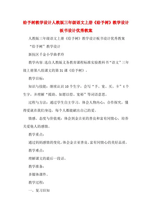 给予树教学设计人教版三年级语文上册《给予树》教学设计板书设计优秀教案