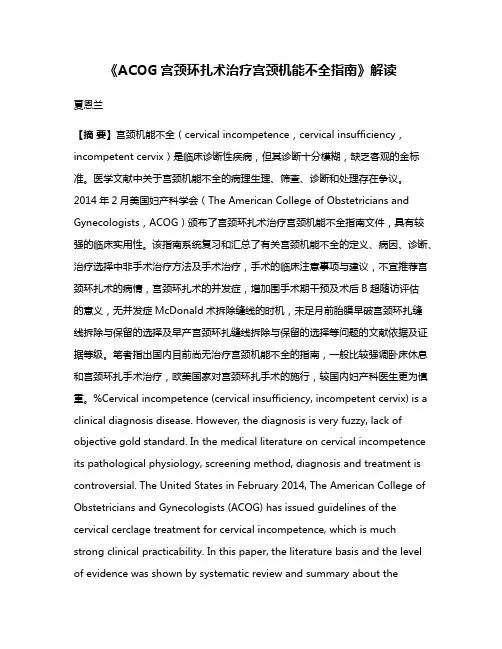 《ACOG宫颈环扎术治疗宫颈机能不全指南》解读