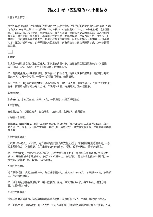 【验方】老中医整理的120个秘验方