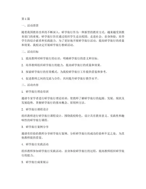 研学旅行教研活动(3篇)