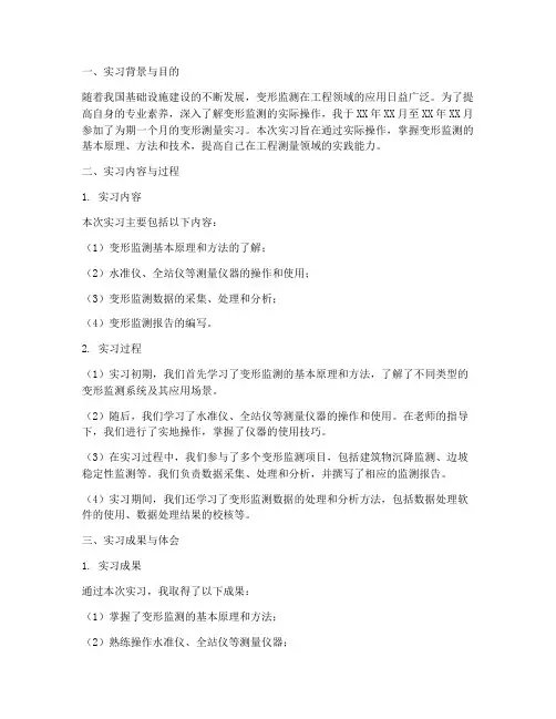 变形测量个人实习报告