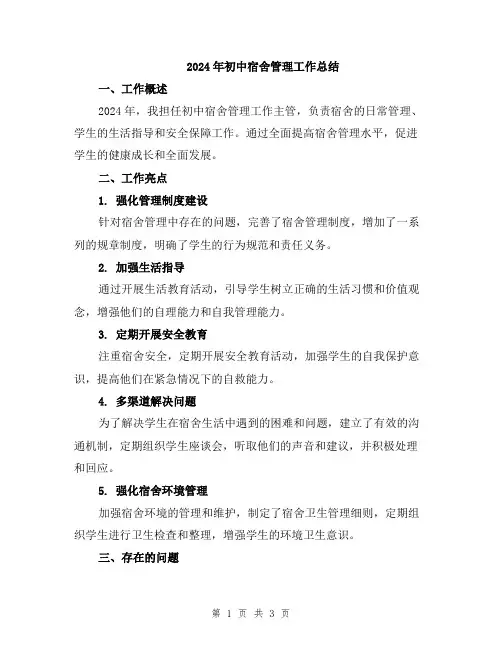2024年初中宿舍管理工作总结