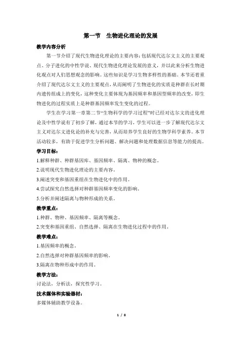 苏教版高一生物必修2(遗传与进化)_《生物进化理论的发展》教案