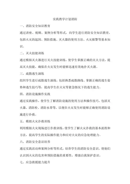 实践教学计划消防