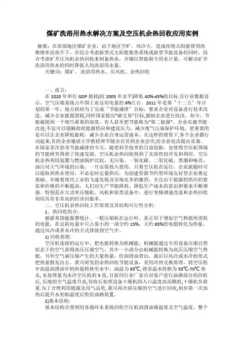 煤矿洗浴用热水解决方案及空压机余热回收应用实例