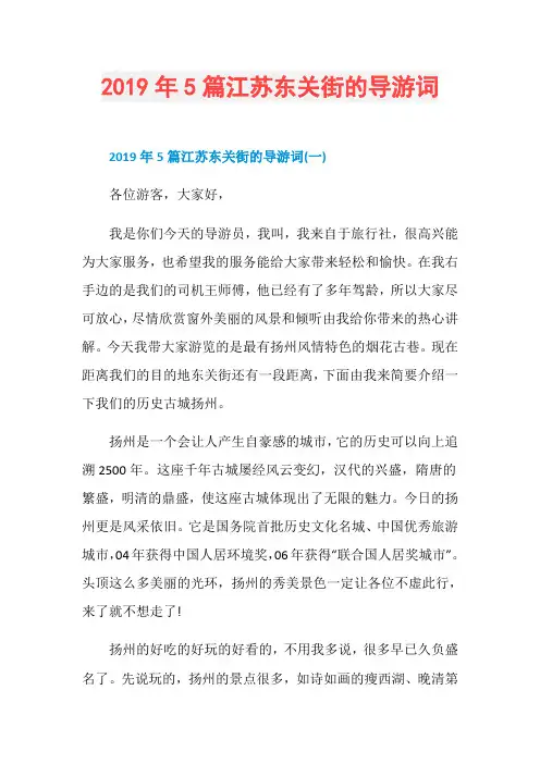 2019年5篇江苏东关街的导游词