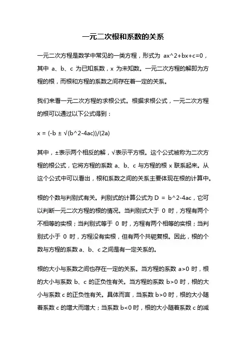 一元二次根和系数的关系