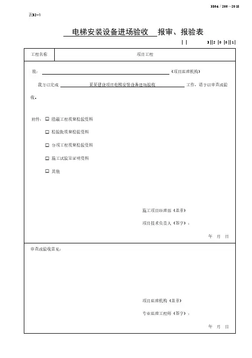 曳引式或强制式电梯验收记录