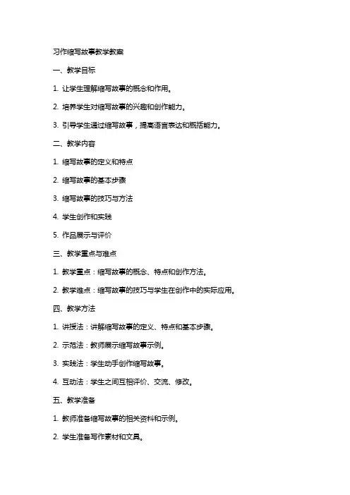 习作缩写故事教学教案