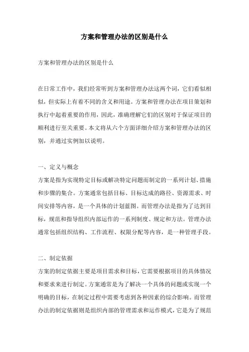 方案和管理办法的区别是什么