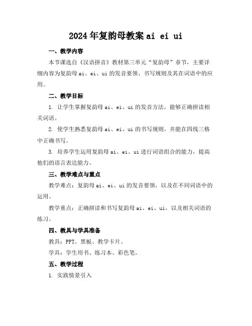 2024年复韵母教案aieiui2