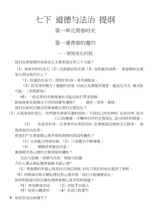 人教部编版七年级下册道德与法治全册提纲