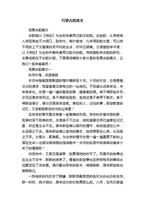 写景古韵美文