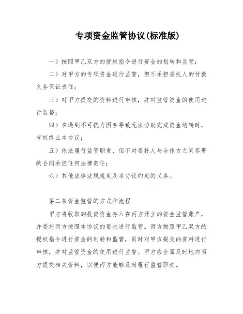 专项资金监管协议(标准版)