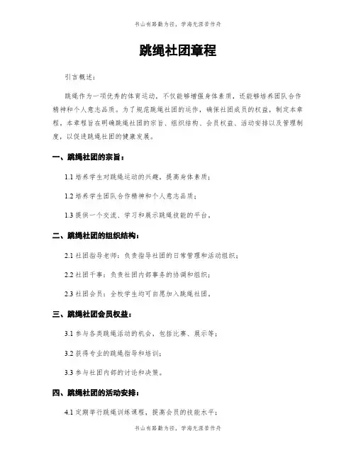 跳绳社团章程