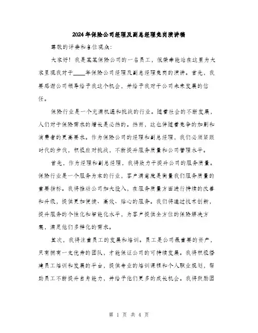 2024年保险公司经理及副总经理竞岗演讲稿(2篇)
