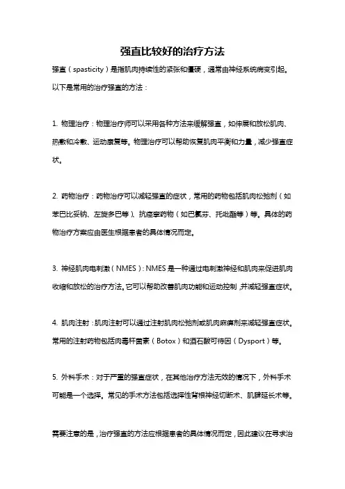 强直比较好的治疗方法