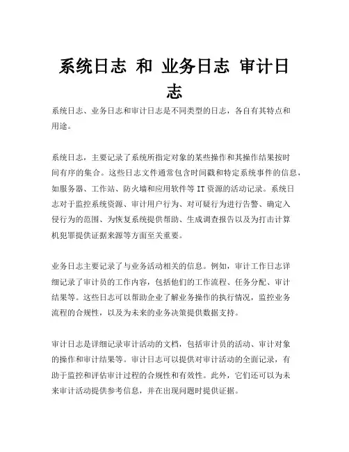 系统日志 和 业务日志 审计日志