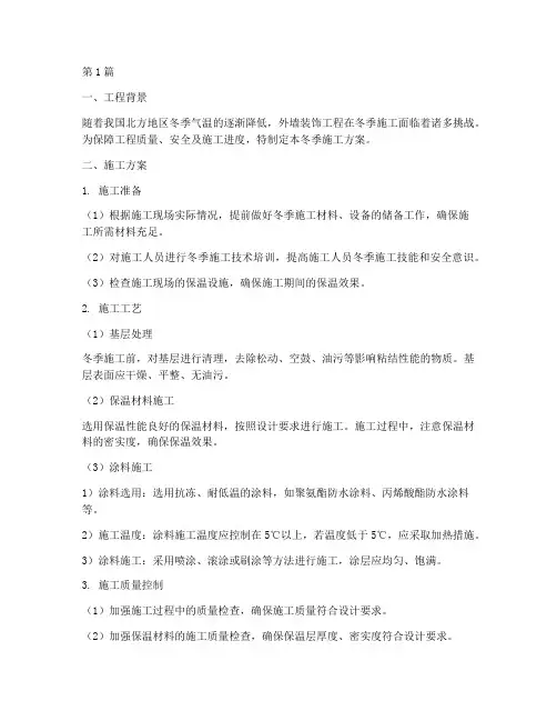 外墙装饰工程冬季施工(3篇)