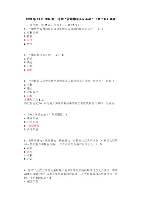2021年10月CCAA统一考试“管理体系认证基础”(第二场)真题