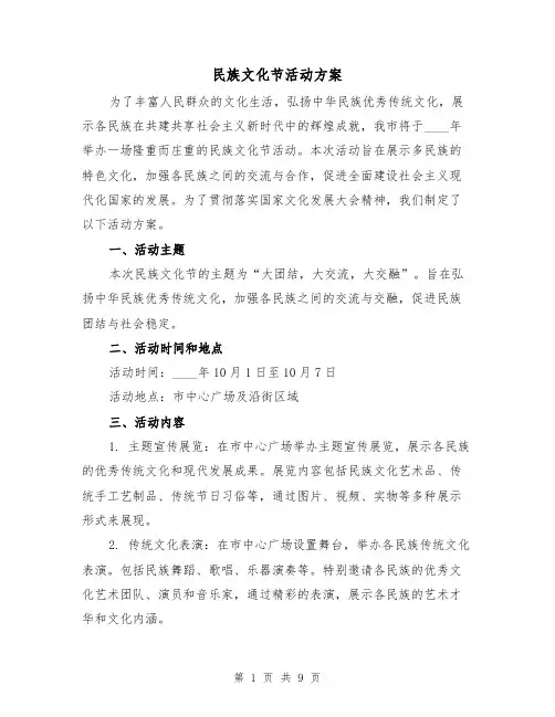 民族文化节活动方案(三篇)
