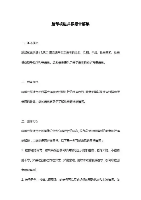 脑部核磁共振报告解读