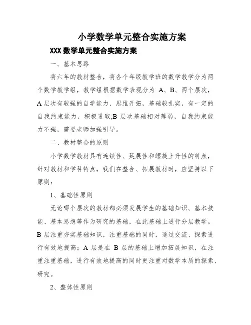 小学数学单元整合实施方案