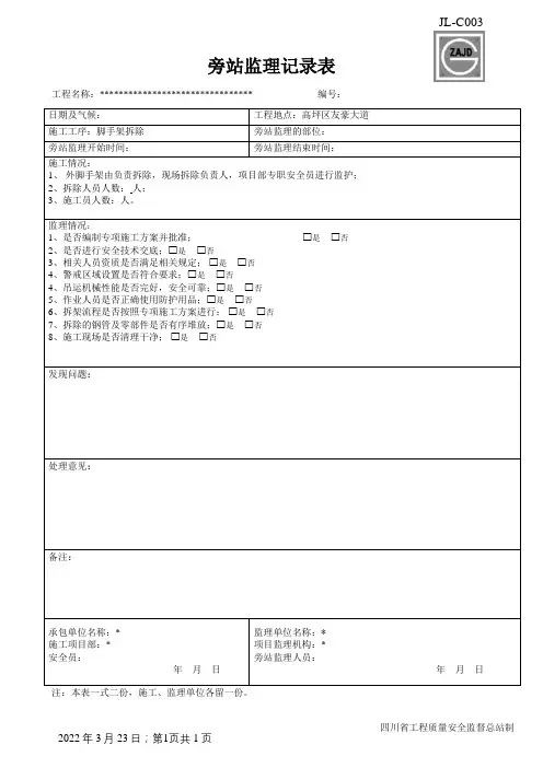 脚手架拆除旁站监理记录表