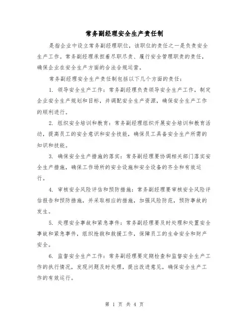常务副经理安全生产责任制（3篇）
