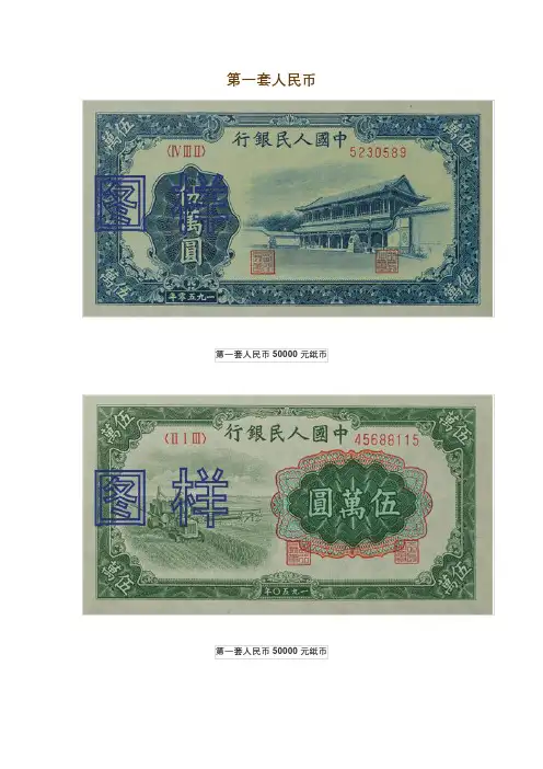 第一套人民币高清样图