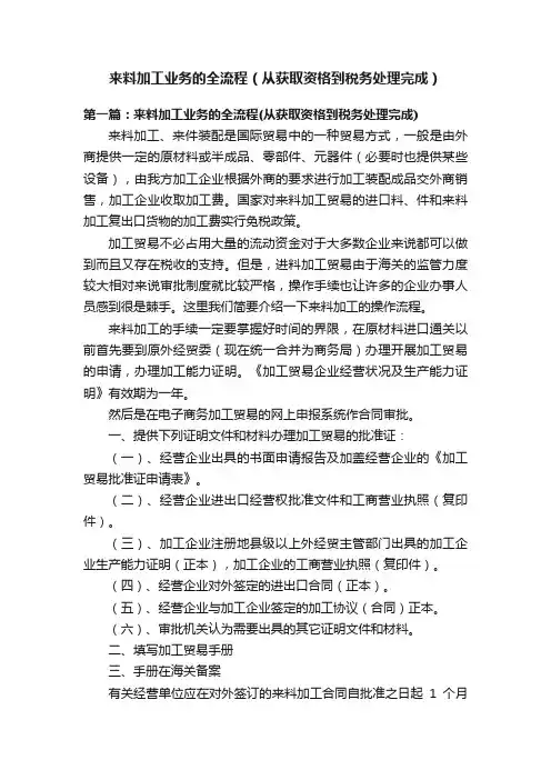 来料加工业务的全流程（从获取资格到税务处理完成）