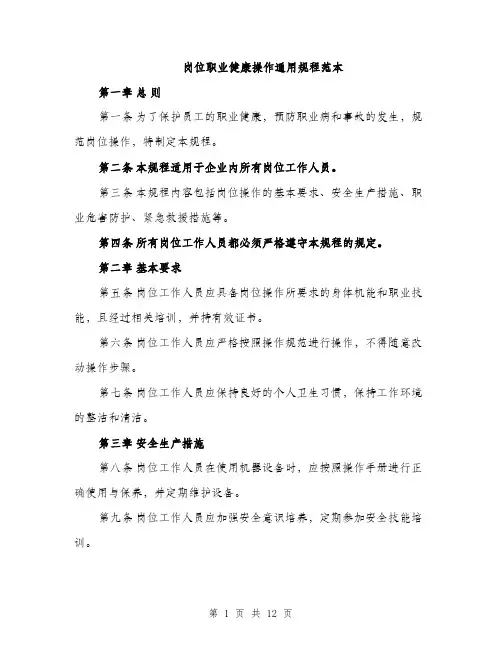 岗位职业健康操作通用规程范本
