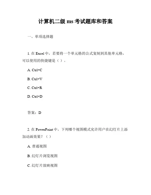 计算机二级ms考试题库和答案