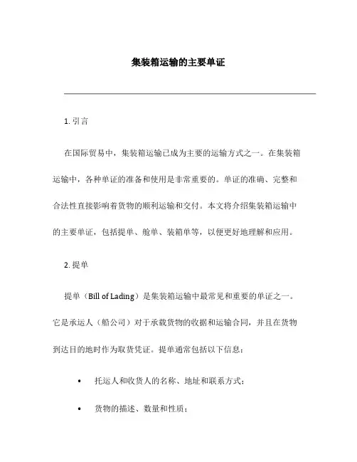 集装箱运输的主要单证