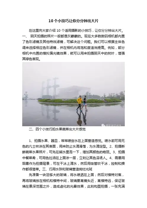 10个小技巧让你分分钟出大片