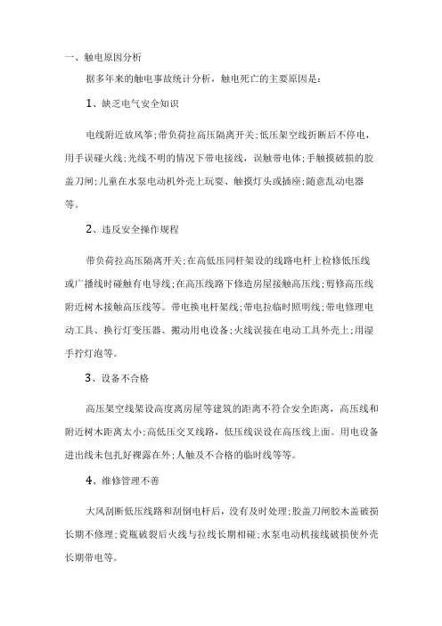 触电事故的原因及规律分析