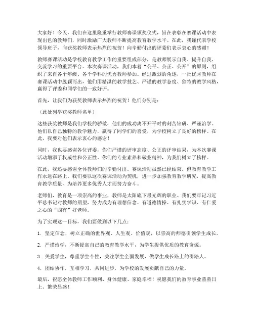 教师赛课获奖领导发言稿
