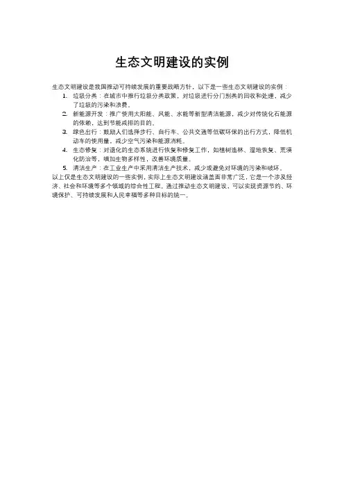 生态文明建设的实例