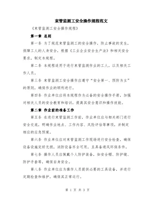 束管监测工安全操作规程范文