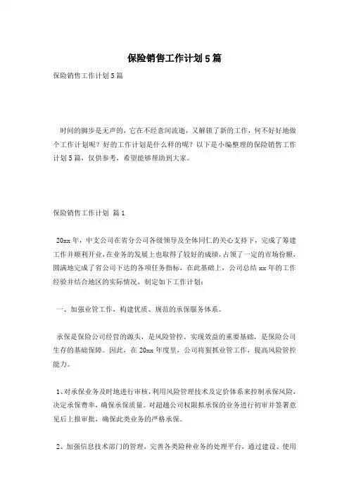 保险销售工作计划5篇