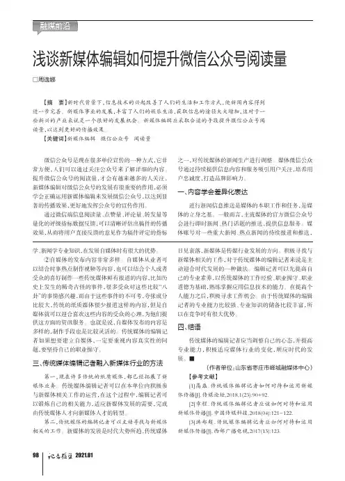 浅谈新媒体编辑如何提升微信公众号阅读量