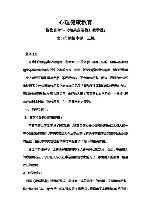 换位思考教学设计稿