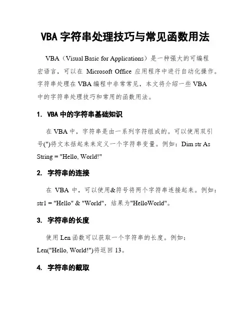 VBA字符串处理技巧与常见函数用法