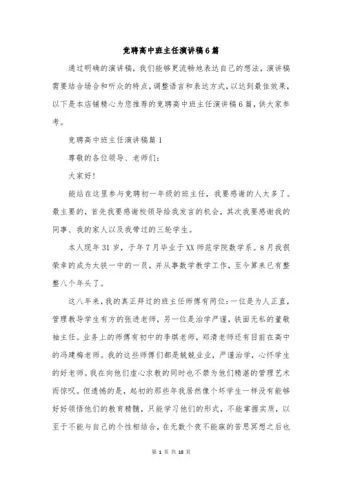 竞聘高中班主任演讲稿6篇