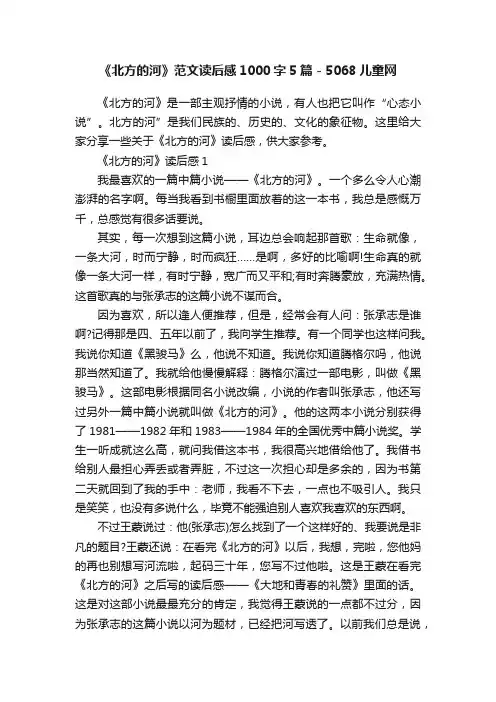 《北方的河》范文读后感1000字5篇-5068儿童网