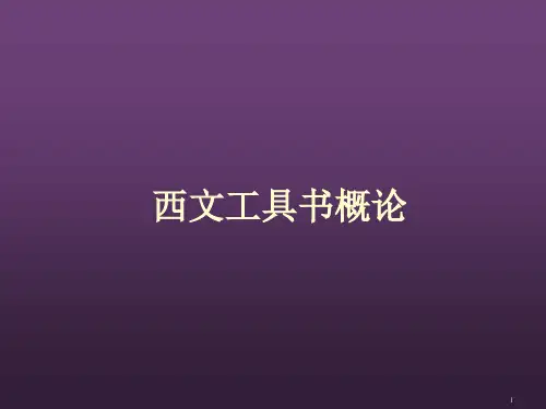 西文工具书概论01情报源的利用与参考咨询工作ppt课件