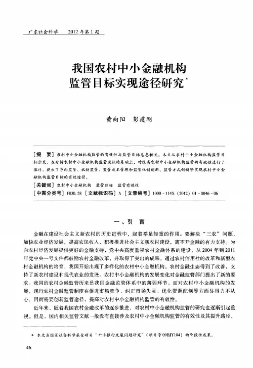 我国农村中小金融机构监管目标实现途径研究
