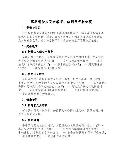 客运驾驶人安全教育、培训及考核制度