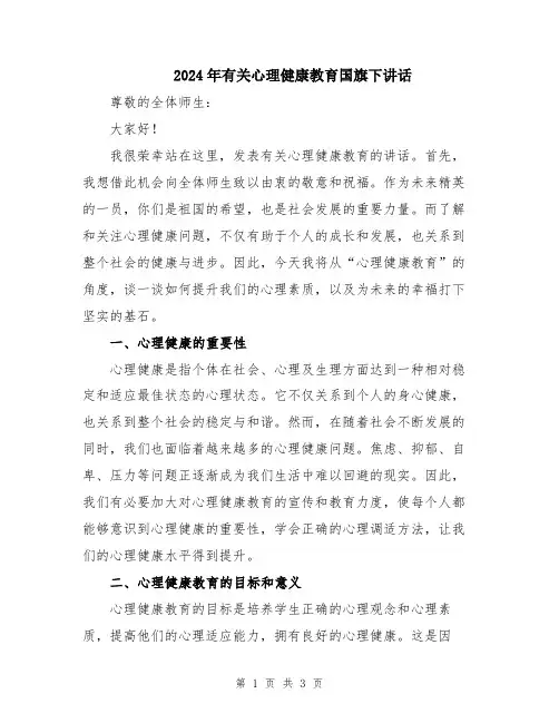 2024年有关心理健康教育国旗下讲话