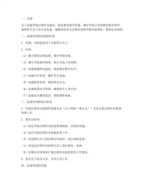 学校纪律作风监督管理制度